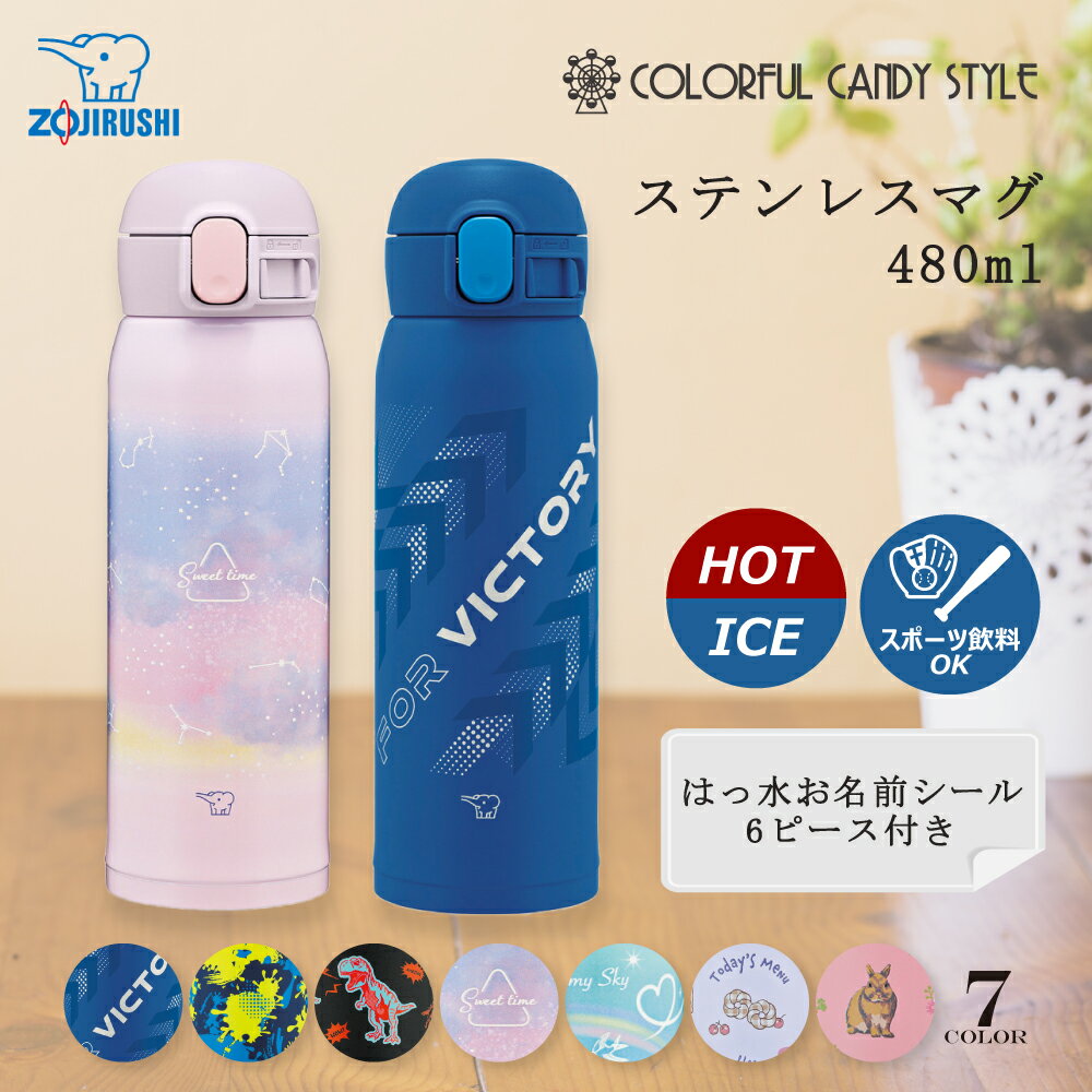 ステンレスマグ 480ml 象印 ZOJIRUSHI シームレスせん 水筒 ステンレスボトル マグボトル キッズマグ 保温 保冷 小さい コンパクト 男の子 女の子 洗いやすい 子供 小学生 幼稚園 キッズ