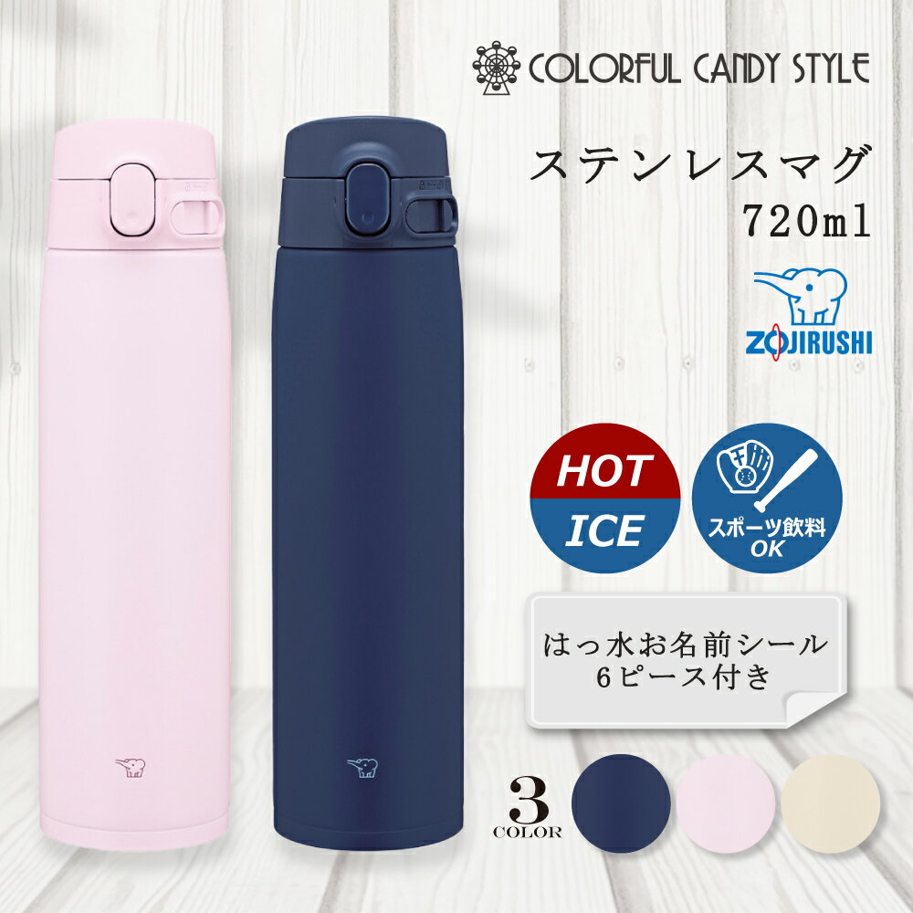 ステンレスマグ 720ml 象印 ZOJIRUSHI シームレスせん 水筒 ステンレスボトル マグボトル キッズマグ 保温 保冷 大きめ 男の子 女の子 洗いやすい 子供 小学生 幼稚園 キッズ