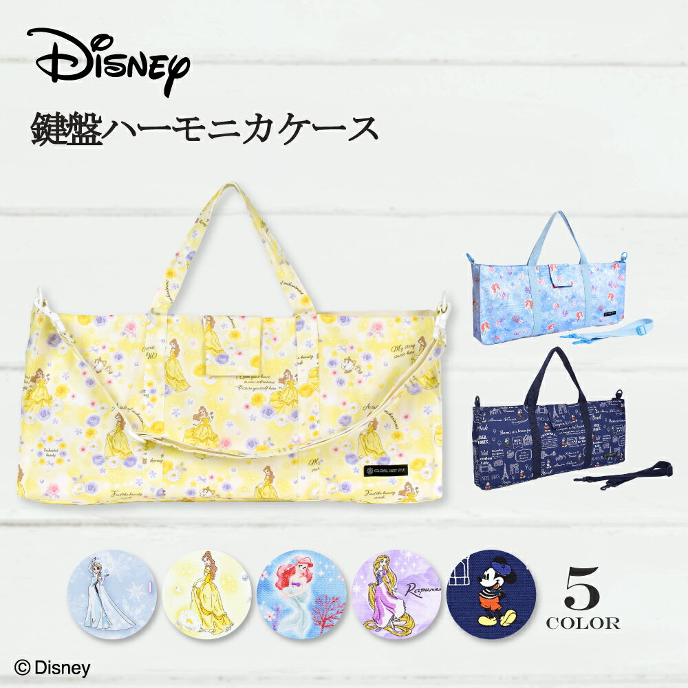 【Disney】 ディズニー 鍵盤ハーモニカ ケース 小学校 バッグ スタンダード 子供用 ピアニカケース 鍵盤 ハーモニカ ケースのみ 袋 ショルダー 肩掛け 2WAY キャラクター プリンセス エルサ ベル ラプンツェル アリエル