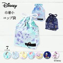 【楽天1位】【ゆうパケット配送】 ディズニー 巾着 小 コップ袋 プリンセス ネームタグ付き ジャスミン アラジン エルサ ベル ラプンツェル アリエル 子供用...