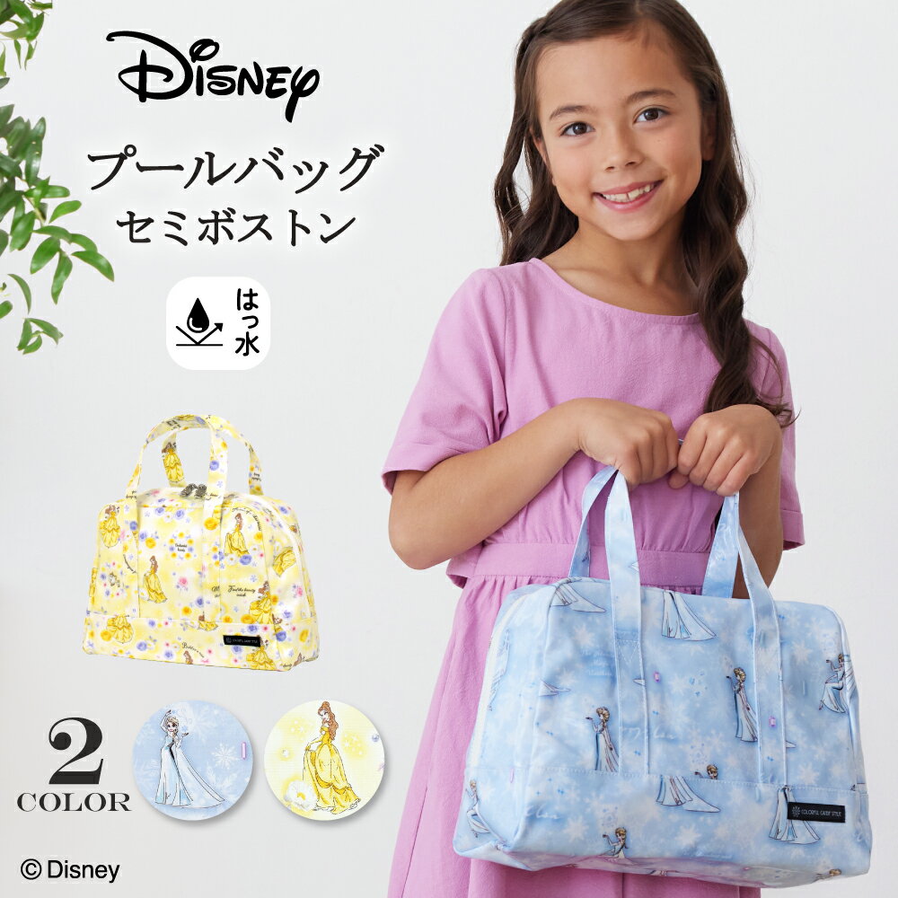 ディズニー プールバッグ 水泳バッグ エルサ ベル プールバック セミ ボストン スイムバッグ 子供用 キッズ おしゃれ ラミネート 防水 撥水 小学生 女の子 幼稚園 子供 ビーチバッグ 海 プール かわいい 保育園 透けない 可愛い