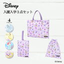 Disney 入園入学シリーズ バッグ 巾着 3点セット ディズニー プリンセス ジャスミン アラジン エルサ ベル ラプンツェル アリエル 入園セット 入学セ...