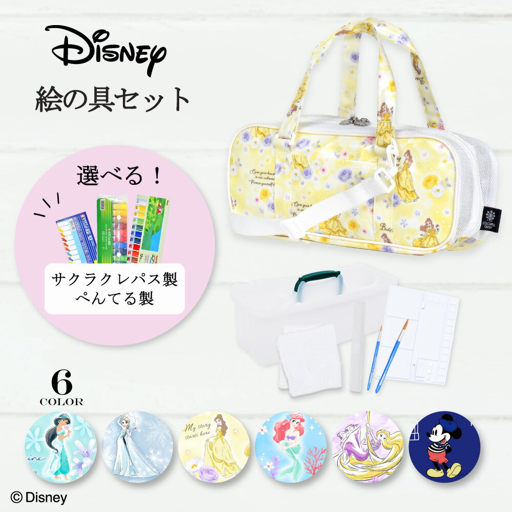 【連休限定10%OFFクーポン】【絵の具1本プレゼント】 ディズニー 絵の具セット 小学校 女子 小学生 女の子 呉竹 幼児 絵の具 セット おしゃれ 子供 中...