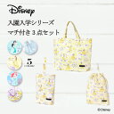 Disney 入園入学シリーズ マチ付きバッグ 巾着 3点セット ディズニー プリンセス ジャスミン アラジン エルサ ベル ラプンツェル アリエル 入園セット 入学セット 入園準備 入学準備 レッスンバッグ シューズケース 体操服袋 入園入学祝い 進学祝い