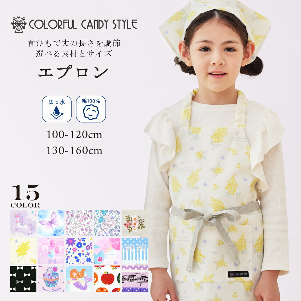 楽天COLORFUL CANDY STYLEこどもエプロン三角巾付 2点セット 100-120cm 130-160cm | 子どもエプロン エプロン 子供 子供用 おしゃれ 幼児 小学生 かわいい 女の子 簡単 ポケット お手伝い ネームタグ 保育園 幼稚園 小学校 小学生 160 150 140 130 120 110 100