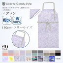 【夏得限定10%OFF】中高生エプロンセット 三角巾付 2点セット 150cm-フリーサイズ エプロン 三角巾 家庭科 調理実習 料理 小学生 高学年 中学生 ...
