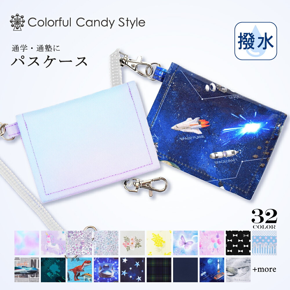 【最大988円OFF限定特価】パスケース 定期入れ チェーン付き 人気柄ラインアップ 定期入れ かわいい 男の子 女の子 …