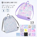 【10%OFFクーポン＆Wプレゼント】ナップサック 子供用 キルティング ナップサック 巾着 体操着入れ 小学生 子供 キッズ お着替え袋 おしゃれ 爽やか気分のサニーランドリー 生成 女の子 ランドセルの上から ランドセルの上から 小学校