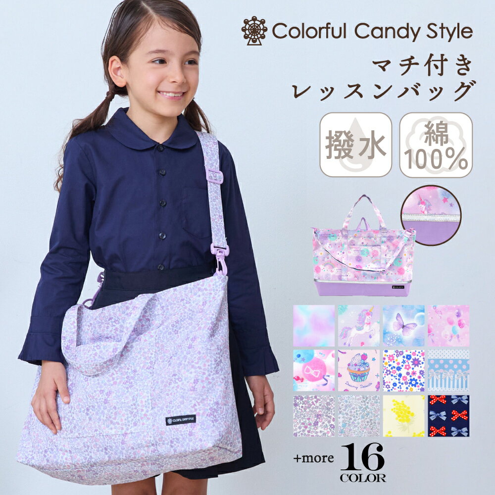 楽天市場】レッスンバッグ 女の子 マチ付きの通販 楽天市場】レッスンバッグ 女の子 マチ付きの通販