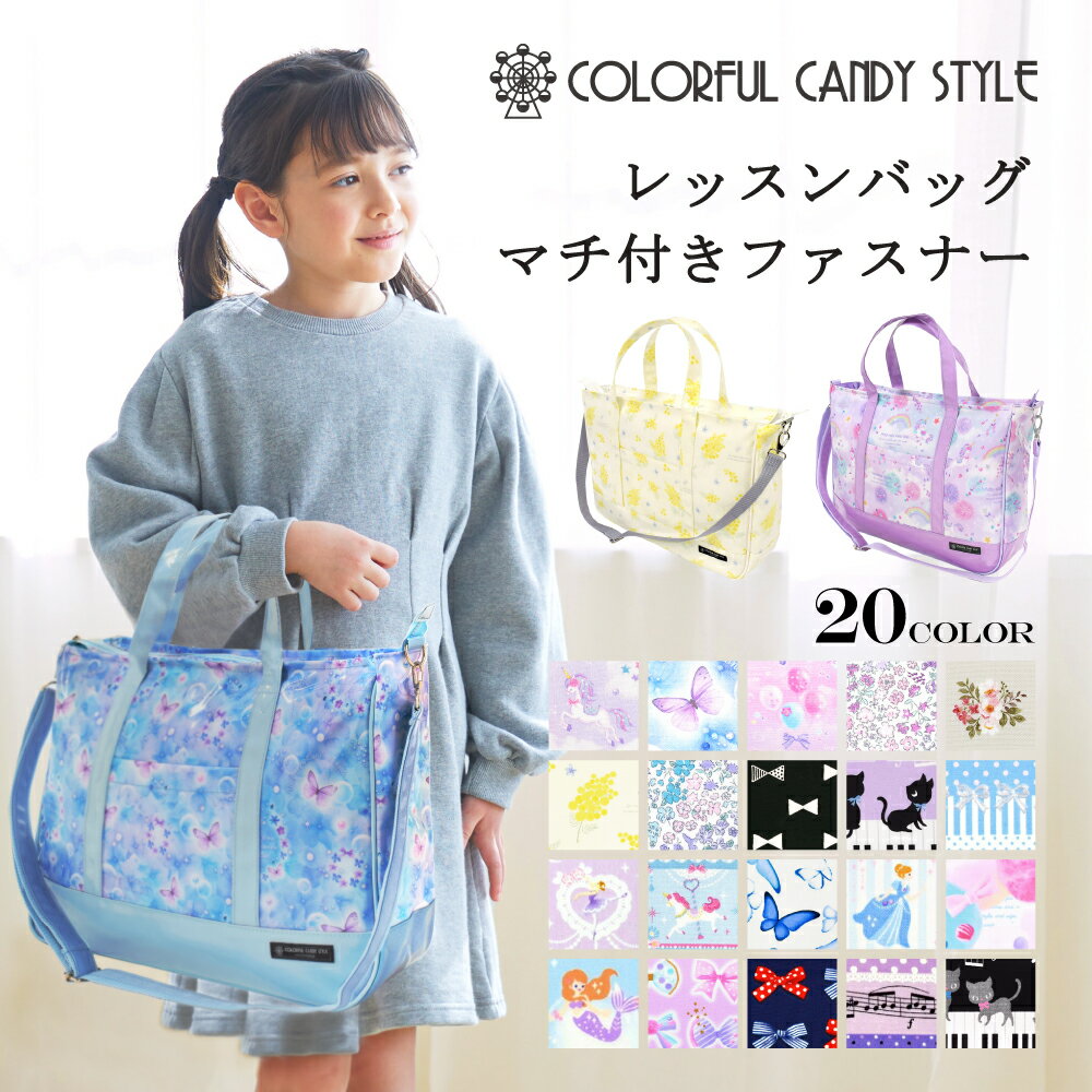 楽天COLORFUL CANDY STYLEレッスンバッグ マチ付きファスナー 子供用 マチ付きファスナー 手提げバッグ お稽古バッグ 絵本袋 通学 入園グッズ 子供 ピアノ レッスンバック おけいこバッグ ショルダー 肩掛け 小学生 の女の子 小学校