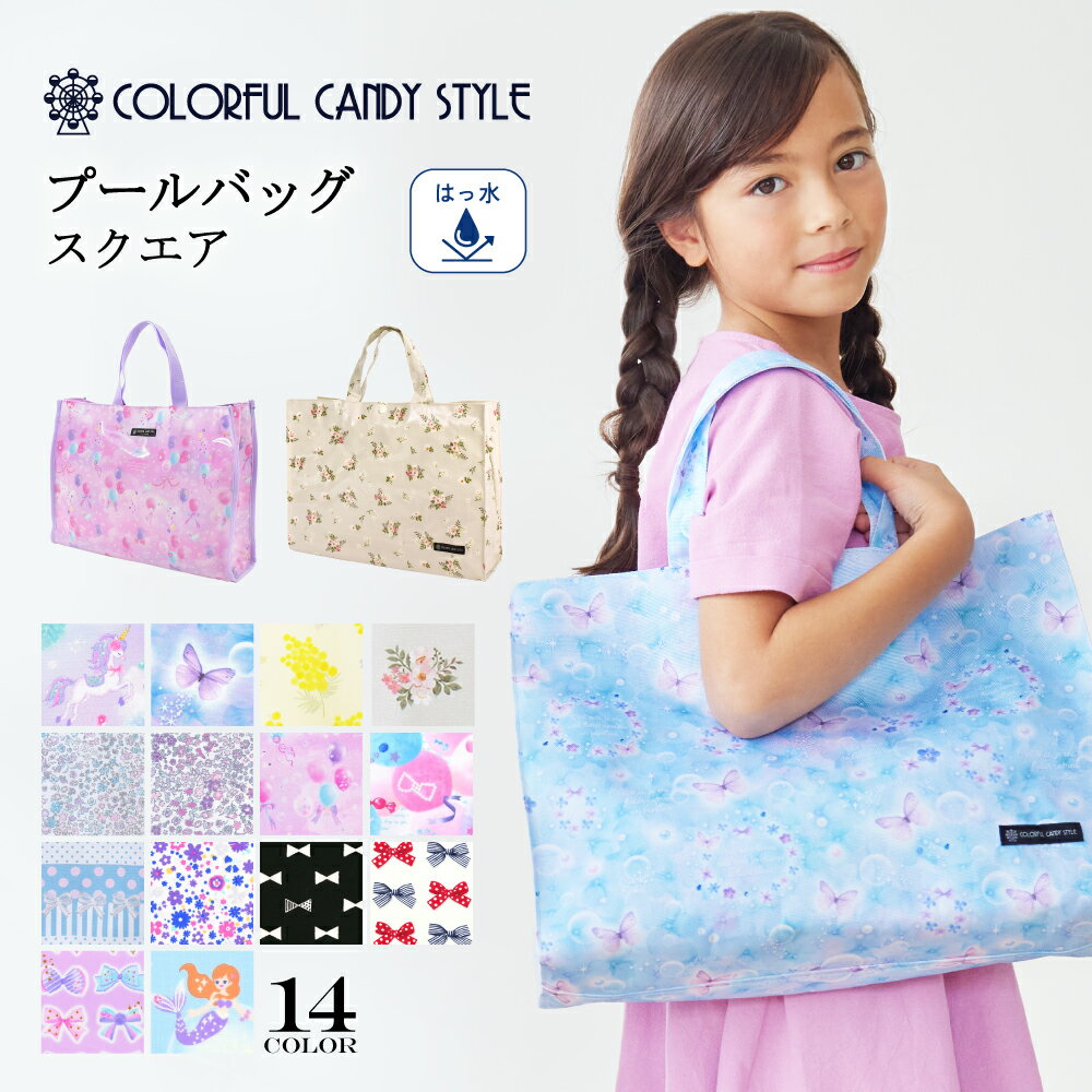 楽天COLORFUL CANDY STYLEプールバッグ 女の子 子供用 | プールバック キッズ おしゃれ 防水 水泳バッグ 手提げ 撥水 小学生 幼稚園 子供 ユニコーン 保育園 大きめ 透けない 可愛い かわいい ビニールバッグ レッスンバッグ トートバッグ プールグッズ