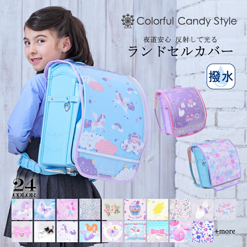【全品15％OFF★11日 01:59まで】ランドセルカバー 女の子 透明 おしゃれ 反射 雨 防水 ランドセル パッド 反射材付き クリア かわいい 安全 ランドセル カバー 撥水 女子 汚れにくい 雨用 透明カバー 小学生 長持ち セイバン 土屋鞄