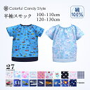 【10日限定10%OFFクーポン配布】半袖スモック 人気柄ラインアップ(2サイズ展開) 子供用 半袖 スモック 幼稚園 エプロン 小学生 用 子供 おしゃれ 男の子 女の子 100-110cm 120-130cm 小学校
