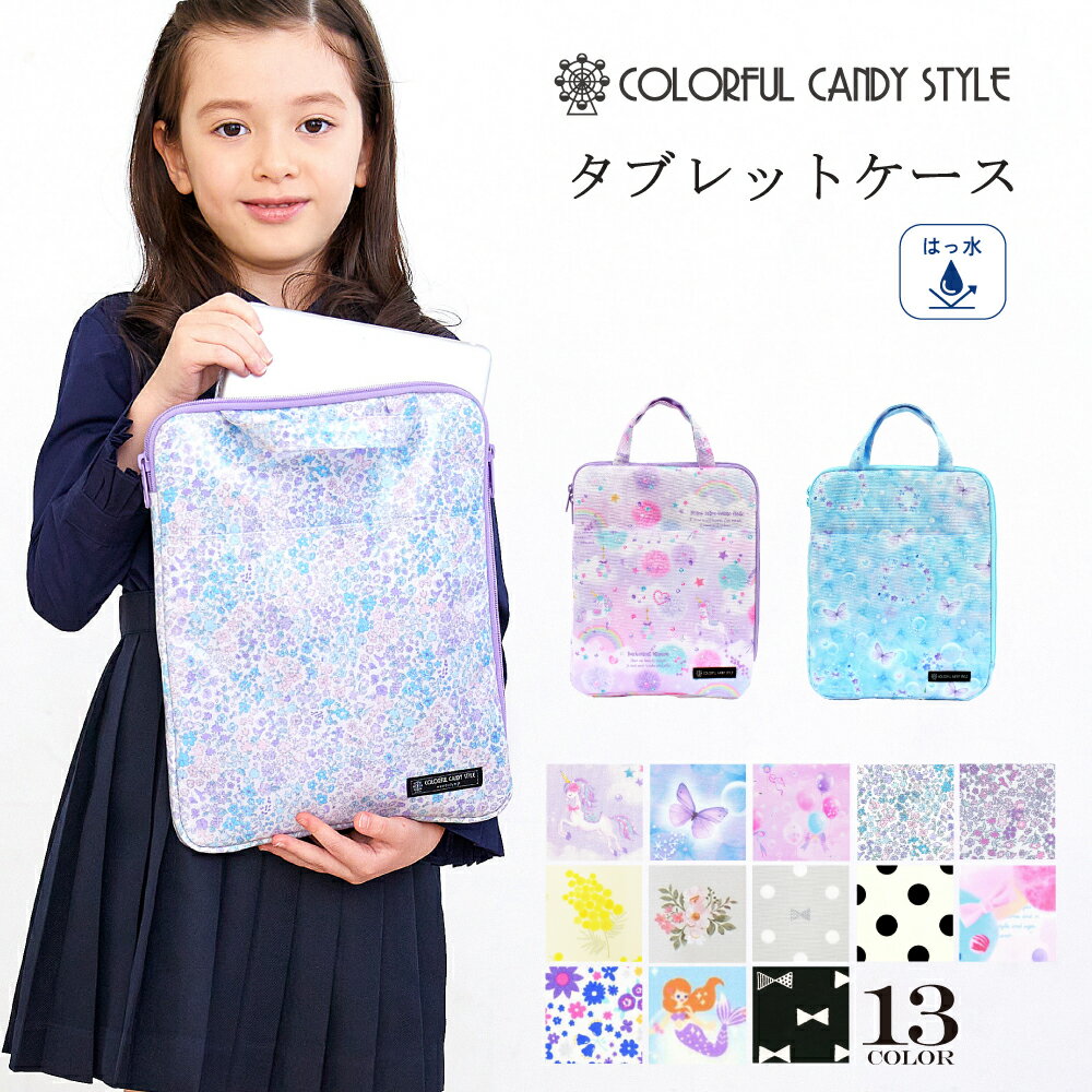 【18日限定10%OFFクーポン】タブレットケース 11インチ 小学生 女の子 ランドセル 11 インチ パソコンケース 汎用 縦型 タブレットケース インナーバッグ クッション ラミネート 撥水 耐衝撃 キッズ 子供 可愛い ポケット 持ち手 通学 小学校 iPad 小学校