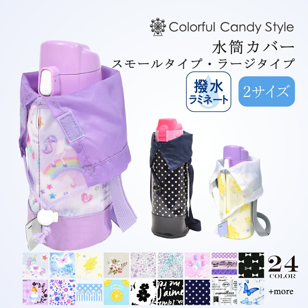 【今だけ10％OFF】水筒カバー ショルダー 子供 900ml 800ml 700ml 600ml 500ml 女の子 おしゃれ 水筒ケース 水筒ケースショルダー 水筒 ボトルカバー スモール ラージ 肩掛け かわいい 小学生 小学校