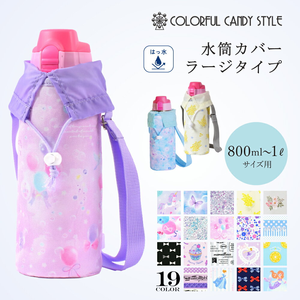 楽天COLORFUL CANDY STYLE【送料無料】子供用 水筒カバー | 水筒カバー 水筒ホルダー 水筒 ホルダー ショルダー 子供 ラージ 肩掛け ボトルカバー 水筒ケース 800ml 1リットル 女の子 プリンセス 撥水 ラミネート 保育園 幼稚園 ユニコーン リボン 小学校