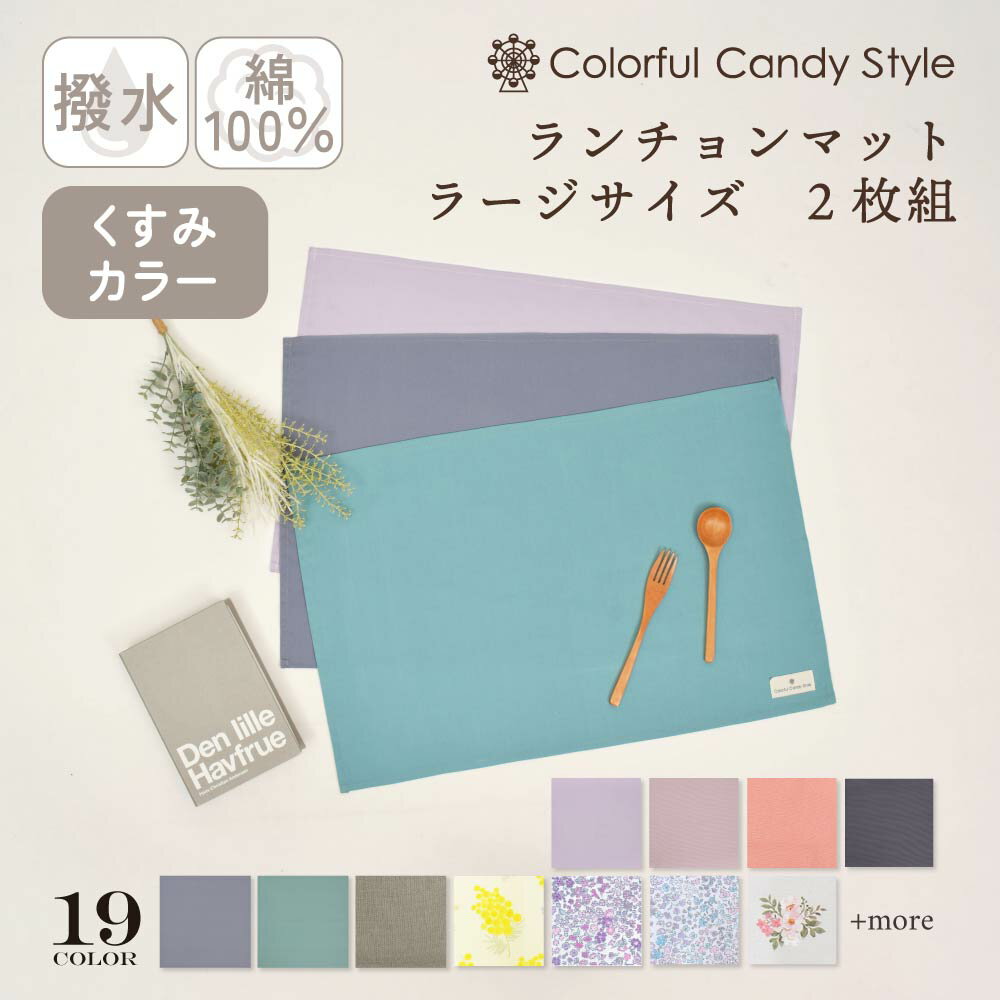 【〜30%OFF】ランチョンマット ラージタイプ 2枚組 くすみカラー くすみラベンダー 撥水 子ど ...