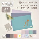【本日限り 10%OFF】ランチョンマット ラージタイプ 2枚組 くすみカラー くすみラベンダー 撥水 子ども ランチ マット ナフキン ラージ 大判 給食 お...