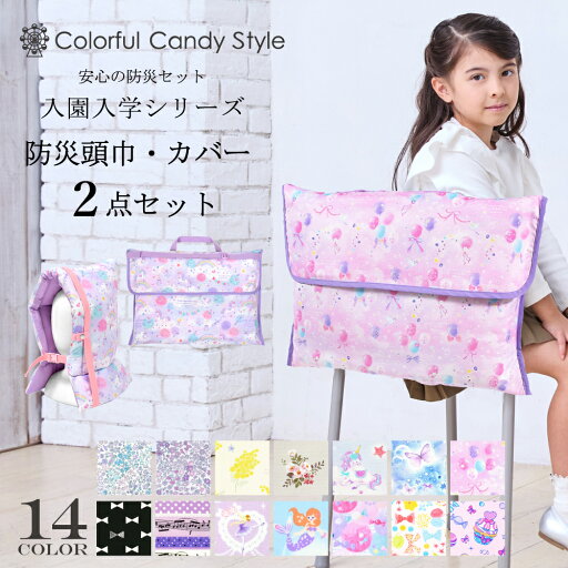 【週末限定 10%OFF】【防災頭巾とカバー2点セット】 防災頭巾 カバー 背もたれ セット 座布団 小学生 防災ずきん 幼児 高学年 防災グッズ 防災セット 子供用 防災 頭巾 持ち手 椅子カバー キッズ 女の子 幼稚園 保育園 ざぶとん 入園入学祝い 進学祝い 小学校 【週末限定 10%OFF】【防災頭巾とカバー2点セット】 防災頭巾 カバー 背もたれ セット 座布団 小学生 防災ずきん 幼児 高学年 防災グッズ 防災セット 子供用 防災 頭巾 持ち手 椅子カバー キッズ 女の子 幼稚園 保育園 ざぶとん 入園入学祝い 進学祝い 小学校