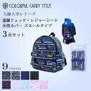 楽天COLORFUL CANDY STYLE【新スクールアイテム特割フェア開催中】入学入園3点セット |入園入学セット 入園セット 入学セット 入園準備 入学準備 入園グッズ セット キッズ こども 子供 子ども 男の子 小学生 幼稚園 巾着 通園リュック 水筒カバー・小 レジャーシート 車 恐竜 小学校