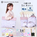 【10日限定10%OFFクーポン配布】入園入学セット 5点セット 4点セット 入園セット 入学セット 入園準備 入学準備 入園グッズ キッズ こども 子供 子ども 女の子 小学生 幼稚園 レッスンバッグ シューズケース 巾着 体操服袋 お弁当袋 コップ袋 入園入学祝い 進学祝い 小学校