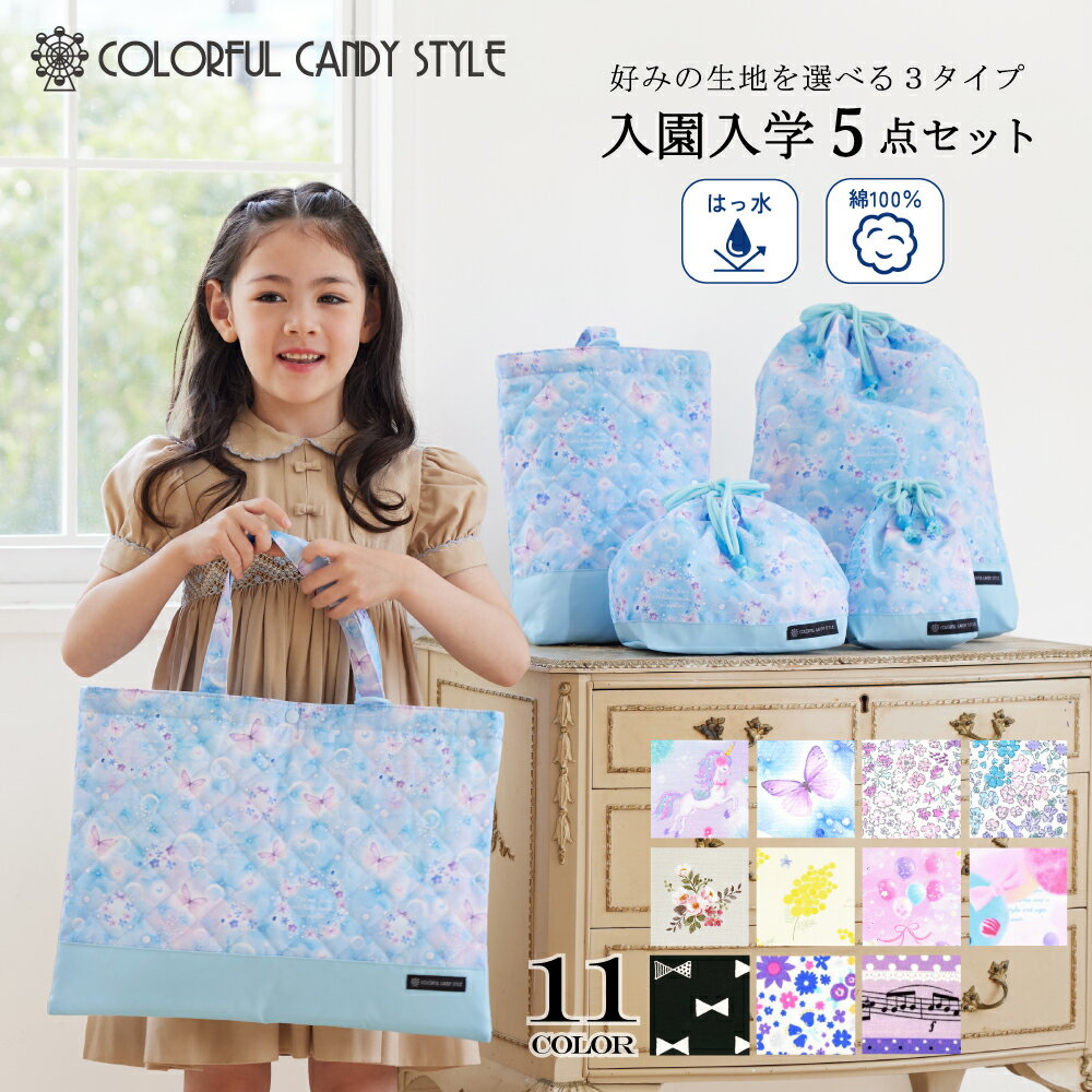 楽天COLORFUL CANDY STYLE入学入園5点セット |入園入学セット 入園セット 入学セット 入園準備 入学準備 入園グッズ キッズ こども 子供 子ども 女の子 小学生 幼稚園 通園バッグ レッスンバッグ シューズケース 巾着 体操服袋 お弁当袋 コップ袋 小学校