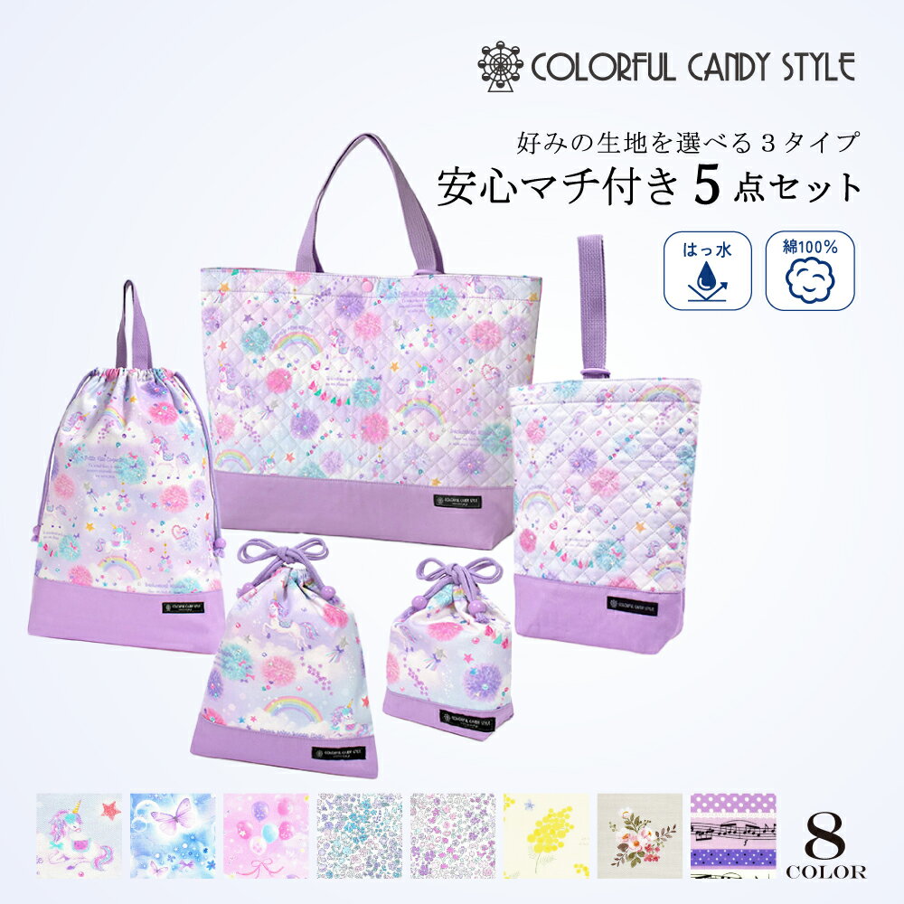 楽天COLORFUL CANDY STYLE入学入園 準備 5点セット 安心 セット マチ付き レッスンバッグ シューズケース 体操服袋 給食袋 コップ袋 大きめレッスンバッグ 入園 入学 通園 通学 子供 女の子 幼稚園 保育園 小学校 上履き入れ 巾着 お稽古 キルティング 小学校