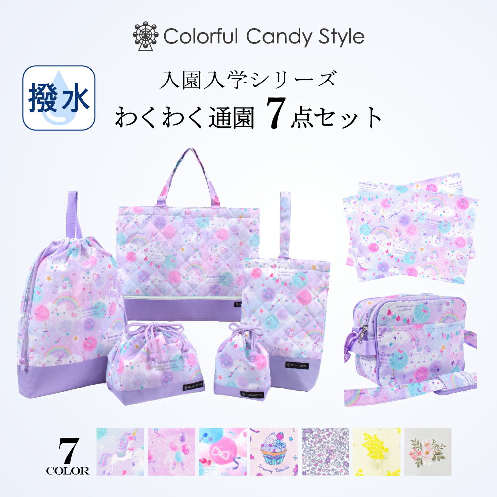 楽天COLORFUL CANDY STYLE【10日限定10％OFFクーポン配布】【 7点セット】 入園入学セット 女の子 入園入学レッスンバッグ 撥水 リフレクター付き キルティング 上履き入れ 体操服袋 給食袋 コップ袋 巾着 通園バッグ ランチョンマット 通園 通学 子供 幼稚園 保育園 入園入学祝い 進学祝い