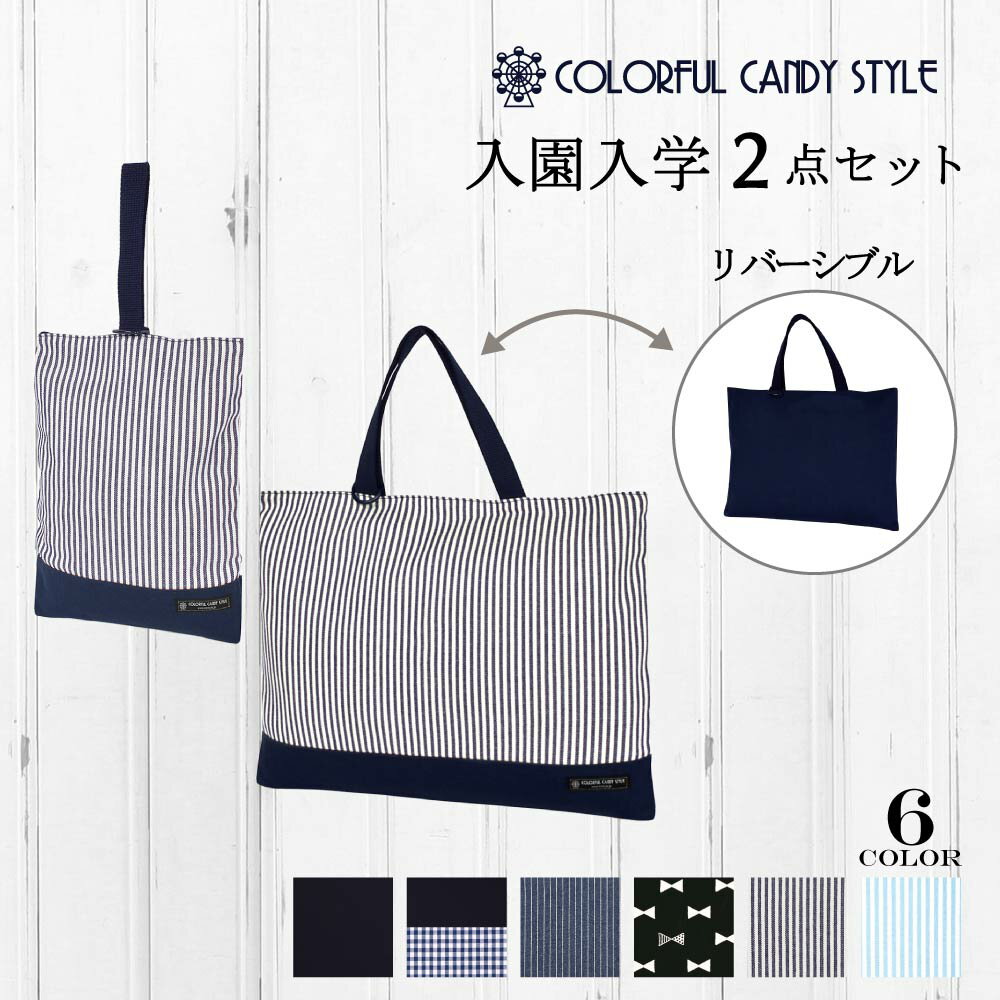 楽天COLORFUL CANDY STYLE入園入学シリーズ バッグ・シューズケース2点セット | 入園入学セット 入園セット 入学セット 入園準備 入学準備 入園グッズ キッズ こども 子供 子ども 男の子 女の子 小学生 幼稚園 レッスンバッグ シューズケース リバーシブル 小学校