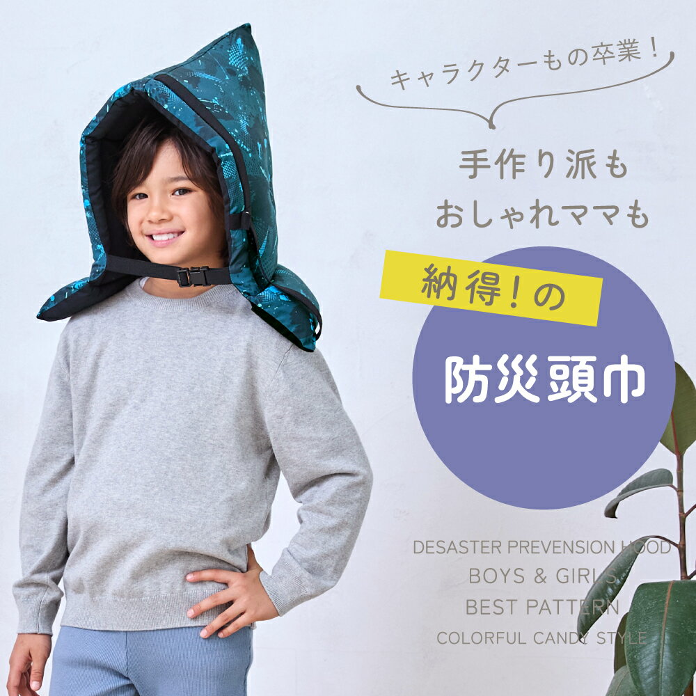 【24h限定 5％OFF】【防災頭巾とカバー2点セット】 防災頭巾 カバー キルティング 背もたれ 座布団 小学生 防災ずきん 幼児 防災グッズ 防災セット 子供用 防災 頭巾 持ち手 椅子カバー キッズ 女の子 幼稚園 保育園 ざぶとん 入園入学祝い 進学祝い小学校