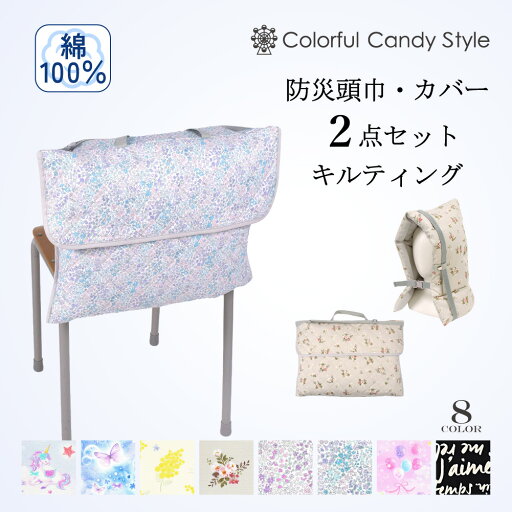 【24h限定 5%OFF】【防災頭巾とカバー2点セット】 防災頭巾 カバー キルティング 背もたれ 座布団 小学生 防災ずきん 幼児 防災グッズ 防災セット 子供用 防災 頭巾 持ち手 椅子カバー キッズ 女の子 幼稚園 保育園 ざぶとん 入園入学祝い 進学祝い小学校 【24h限定 5%OFF】【防災頭巾とカバー2点セット】 防災頭巾 カバー キルティング 背もたれ 座布団 小学生 防災ずきん 幼児 防災グッズ 防災セット 子供用 防災 頭巾 持ち手 椅子カバー キッズ 女の子 幼稚園 保育園 ざぶとん 入園入学祝い 進学祝い小学校