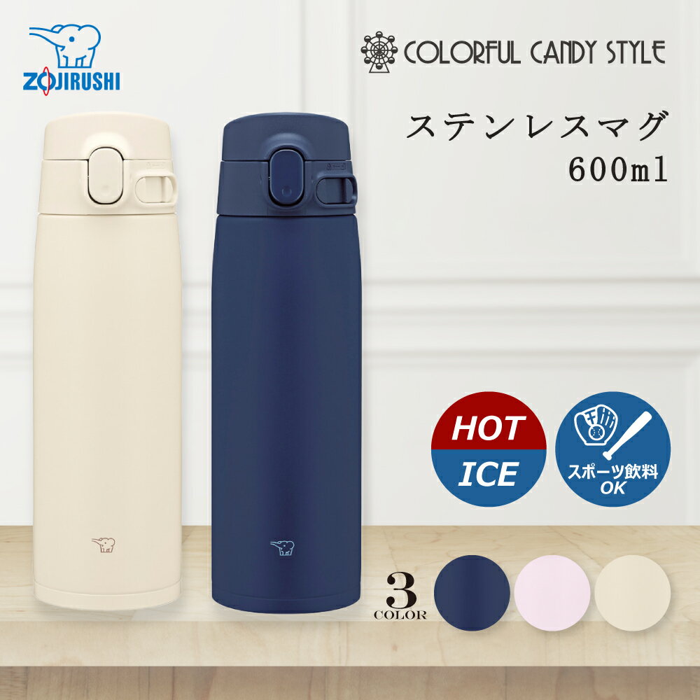 ステンレスマグ 600ml 象印 ZOJIRUSHI シームレスせん 水筒 ステンレスボトル マグボトル キッズマグ 保温 保冷 大きめ 男の子 女の子 洗いやすい 子供 小学生 幼稚園 キッズ