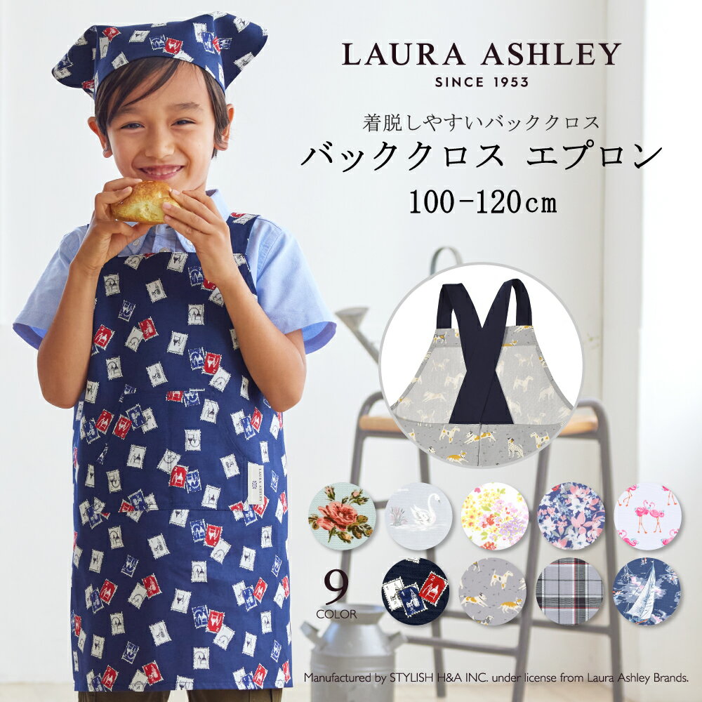 エプロン 子供用 LAURA ASHLEY バッククロス子どもエプロン (100～120cm) ｜ ローラアシュレイ 人気ラインナップ 子供用 子供 エプロン 三角巾 セット キッズエプロン 子供用 おしゃれ 幼児 小学生 可愛い かわいい おしゃれ 小学校