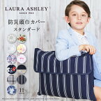 【新スクールアイテム特割フェア開催中】LAURA ASHLEY 防災頭巾カバー 背もたれ スタンダード | 背もたれ 持ち手付き 椅子カバー 座布団 小学校 子供 キッズ 園児用 おしゃれ 小学生 男の子 女の子 幼稚園 保育園 ざぶとん 防災ずきん 洗える 可愛い 小学校