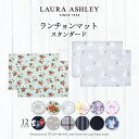 【新スクールアイテム特割フェア開催中】LAURA ASHLEY 子供用 ランチョンマット(2枚セット)スタンダードタイプ ナフキン 小学校 幼稚園 ランチョンマット 給食 ランチクロス テーブル クロス 給食 ランチ マット 大きめ 大判 ラージ 女の子 男の子 入園準備 小学校