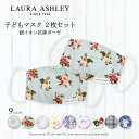 【新スクールアイテム特割フェア開催中】【ゆうパケット配送】LAURA ASHLEY 抗菌マスク 2枚セット 子供 洗える 立体(銀イオン抗菌ガーゼ) 布 こども ガーゼマスク キッズマスク 小学生 給食 セット 幼児 女の子 男の子 ウイルス対策 花粉 綿100％ 肌に優しい 小学校