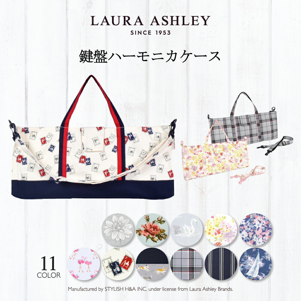 【SALE ～40%OFF】LAURA ASHLEY 鍵盤ハーモニカケース スタンダード 子供用 ピアニカ バッグ 鍵盤ハーモニカ バッグ ケースのみ 袋 ショルダー 肩掛け 2WAY 小学生 小学校 入学 準備 小学校