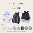 ＼お得なクーポン配布中／【ゆうパケット配送】LAURA ASHLEY 巾着 小 コップ袋 子供用 巾着袋 コップ入れ コップ袋 巾着 コップ入れ 巾着袋 小 保育園 コップ 袋 幼稚園 入園準備