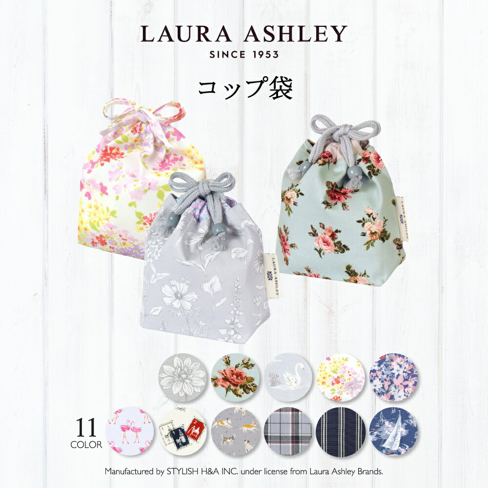 【ゆうパケット配送】LAURA ASHLEY 巾着 小 コップ袋 子供用 巾着袋 コップ入れ コップ袋 巾着 コップ入れ 巾着袋 小 保育園 コップ 袋 幼稚園 入園準備 小学校