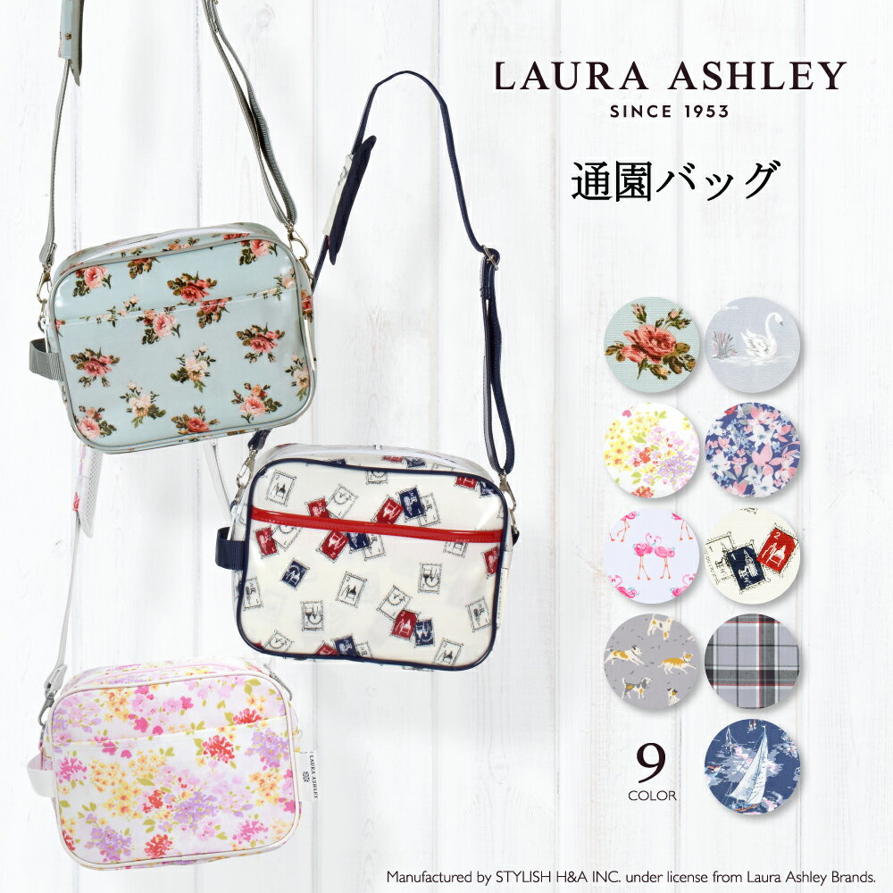 LAURA ASHLEY 通園バッグ | ローラアシュレイ 人気ラインナップ 子供用 通園バッグ シ ...