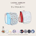 【ポイント2倍＆10%OFFクーポン】LAURA ASHLEY ランドセルカバー 女の子 人気柄 | ランドセルカバー 女の子 ランドセル カバー 雨 撥水 かわいい おしゃれ リボン 女子 防水 汚れにくい 反射 透明カバー 小学生 長持ち フィットちゃん 赤 収納 小学校