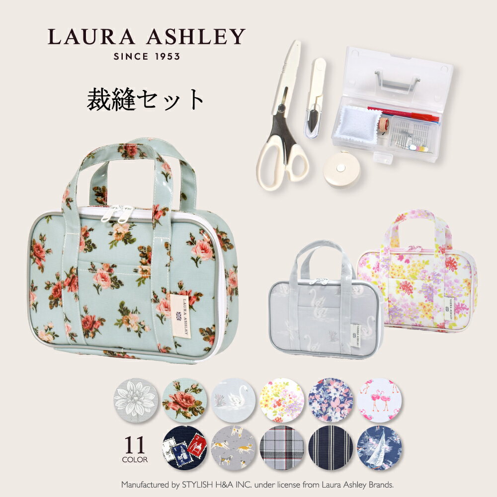 【ワンダフルデー全品ポイント5倍】LAURA ASHLEY 裁縫・ソーイングバッグ(ミササ製 裁縫セット付き) 子供用 男の子 女の子 裁縫セット 小学生 裁縫 セット 裁縫道具 ソーイングセット 小学校 さいほうセットバッグ 小学生 かわいい おしゃれ 学校教材 小学校