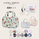 【3/31までクーポンでMAX12 OFF】LAURA ASHLEY 裁縫 ソーイングバッグ(ミササ製 裁縫セット付き) 子供用 男の子 女の子 裁縫セット 小学生 裁縫 セット 裁縫道具 ソーイングセット 小学校 さいほうセットバッグ 小学生 かわいい おしゃれ 学校教材 小学校