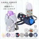 LAURA ASHLEY 水筒カバー スモールタイプ 子供用 水筒カバー ショルダー 子供 水筒 カバー 肩掛け 水筒 ケース ボトルカバー 水筒ケース 600ml ローラアシュレイ 小学校