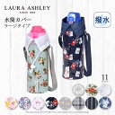 【夏割限定プライス】【LAURA ASHLEY】 水筒カバー ショルダー 子供 ラージタイプ 子供用 ペットボトルホルダー ペットボトルカバー 水筒 カバー 肩掛け ケース ボトルカバー 水筒ケース 800ml 1リットル ローラアシュレイ 小学校