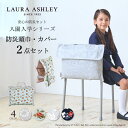 【本日10%OFFクーポン配布】LAURA ASHLEY 入園入学シリーズ 防災頭巾 カバー2点セット 背もたれ 座布団 防災ずきん 防災グッズ 防災セット 防...