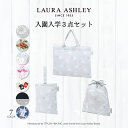 LAURA ASHLEY 入園入学シリーズ バッグ 巾着 3点セット ローラアシュレイ 入園セット 入学セット 入園準備 入学準備 入園グッズ レッスンバッグ ...