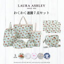 【週末限定 10%OFF】【 7点セット】 LAURA ASHLEY わくわく通園7点セット 入園入学 通園バッグ ランチョンマット レッスンバッグ シューズケ...