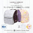【今だけ!特典付き】LAURA ASHLEY ランドセルカバー 収納ポケット付き 女の子 おしゃれ 男の子 反射 ポケット付き 高学年 ランドセル カバー 雨 撥水 かわいい 防水 リフレクター付き 汚れにくい 小学生 小学校 入学準備 通学
