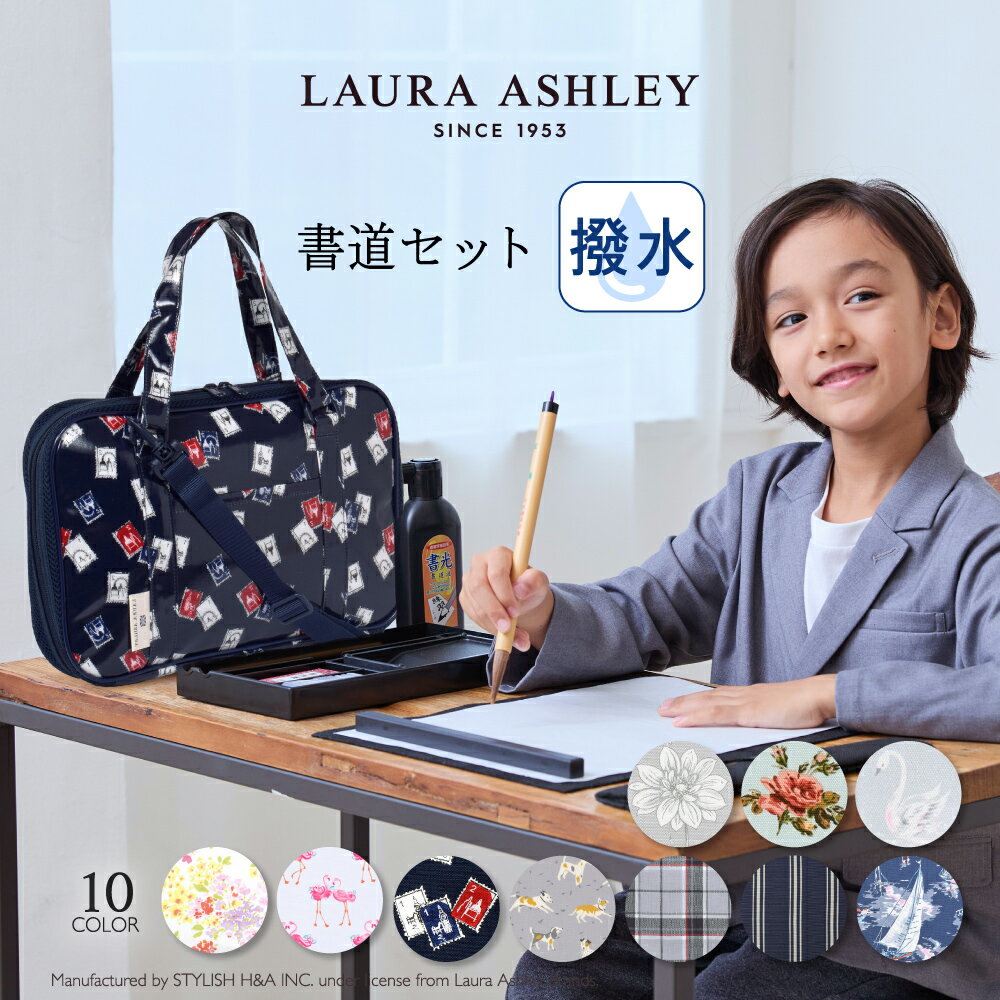 LAURA ASHLEY 書道・習字バッグ(呉竹製 書道セット付き) 子供用 女の子 男の子 書道セット 書道バッグ 書道 ケース 習字セット 習字 道具 セット おけいこバッグ フルオープン 可愛い かわいい 小学生 小学校のサムネイル